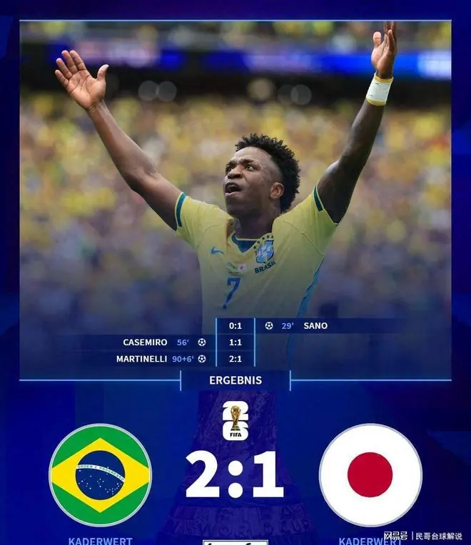 巴西2-1逆转日本：安切洛蒂满分，阿利松再失误