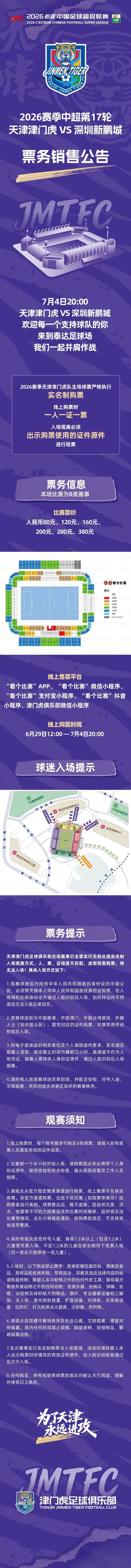 津门虎vs新鹏城票务：本场为B类赛事，价格为80-380元