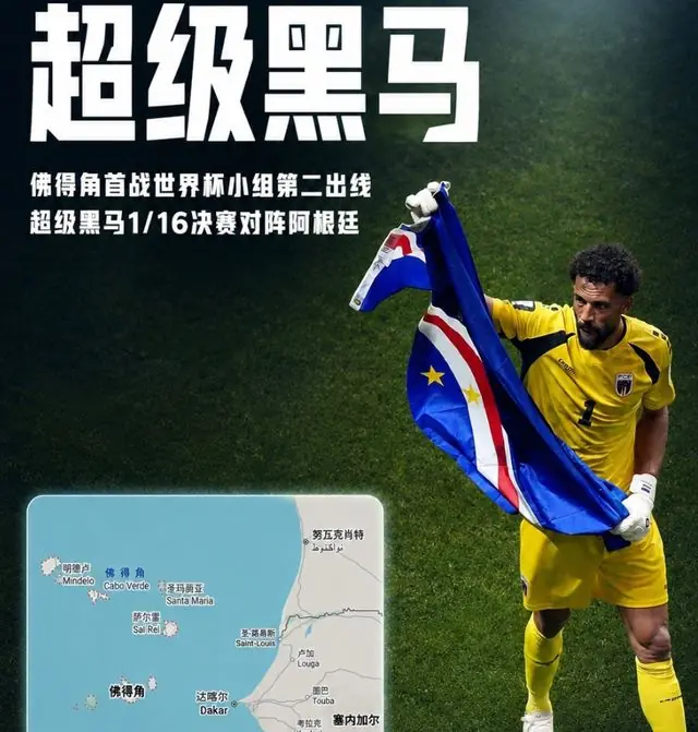 堪比我们县城的黑马佛得角昂首出线，他们曾感谢中国，国足汗颜
