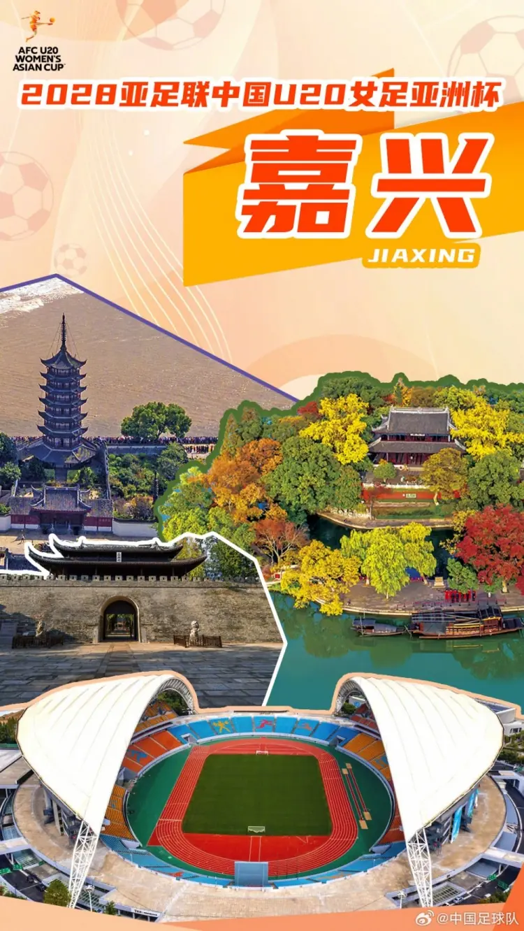 官方：浙江嘉兴将承办U20女足亚洲杯，赛事计划于2028年3月举办