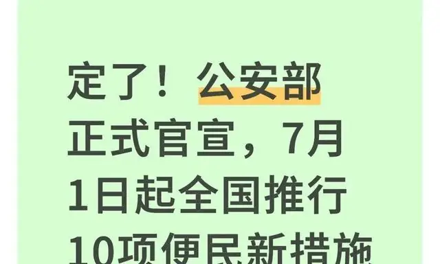 定了！公安部正式官宣，7月起全国落地10项便民新措施