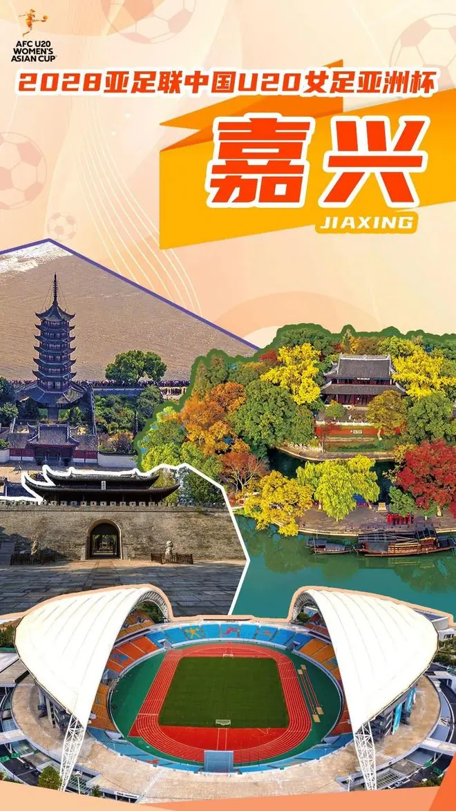 官方：2028年U20女足亚洲杯落户嘉兴，比赛时间为3月1-18日