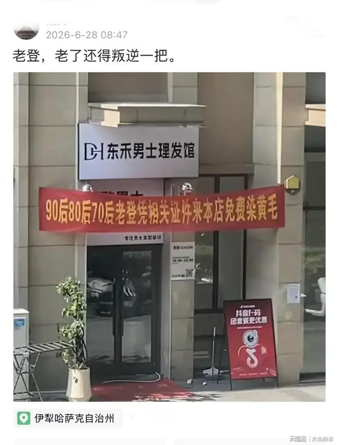 闹大了！90后80后70后老登免费染黄毛，一理发店红色横幅登上热搜
