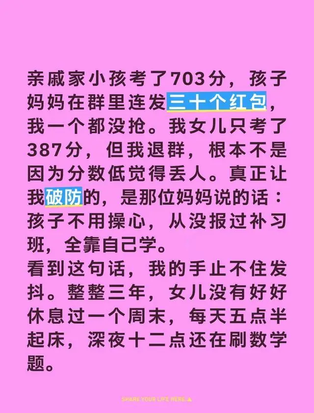 高考703分妈妈群内炫娃 普通家长破防退群：女儿三年考387分算什么