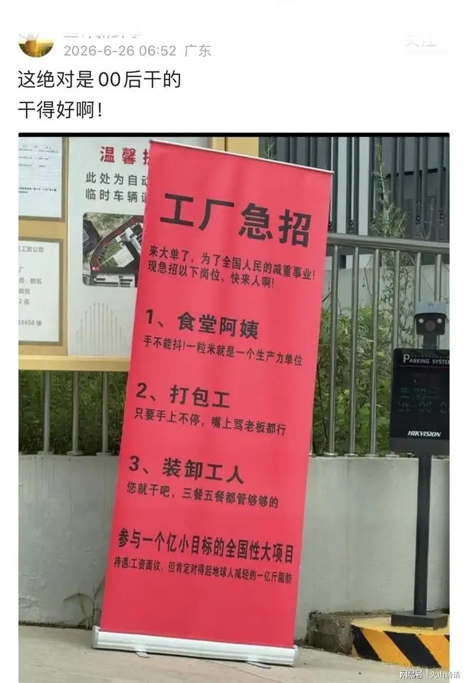 “手上不停，嘴上骂老板都行”，广东一工厂招工玩梗出圈，引热议