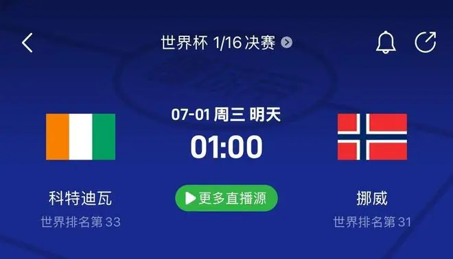 科特迪瓦vs挪威赛事前瞻:两队重返世界杯;胜负取决于锋线
