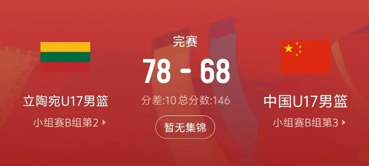 差距很大！中国队此役抢下31个篮板 比立陶宛队少17个
