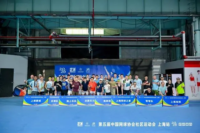以网球为纽带凝聚社区力量 第五届中国网球协会社区运动会上海站社区团体赛开赛