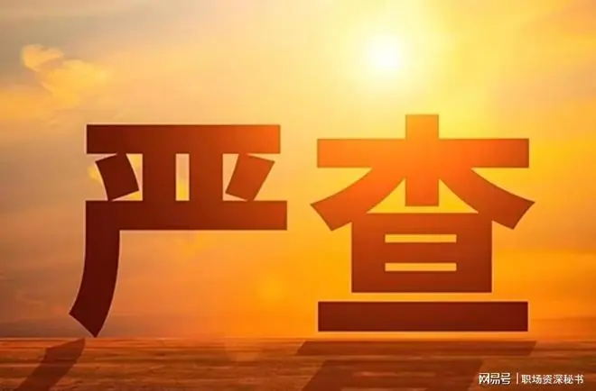 中央再发铁令！领导干部出现这15种情形 , 将不能再担任现职！