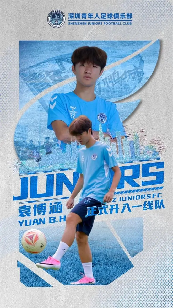 官方：U17国少前锋袁博涵升入深圳青年人一线队