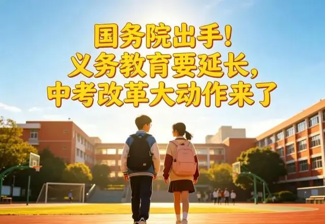 国务院出手！义务教育要延长，中考改革大动作来了