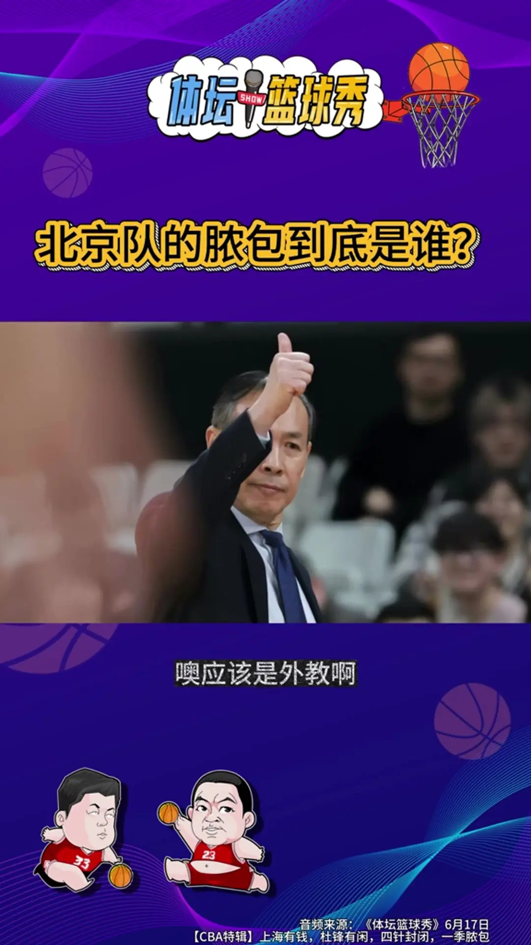 解说：脓包是许利民气头上的表达 北京队员有羞耻心没有想躺平的