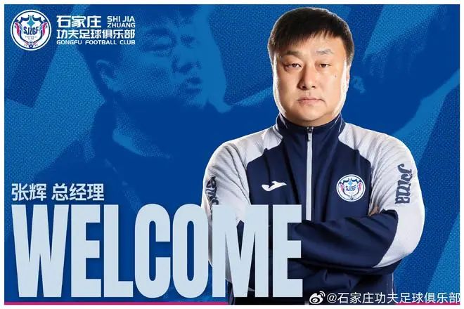 官方：张辉出任石家庄功夫总经理