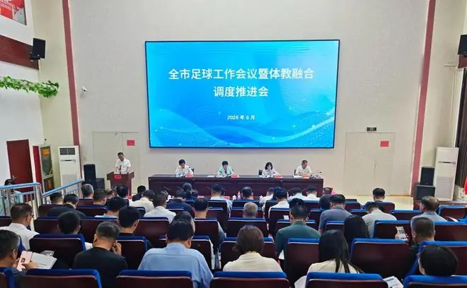 体教融合再提速！潍坊市足球工作会议暨体教融合调度推进会召开