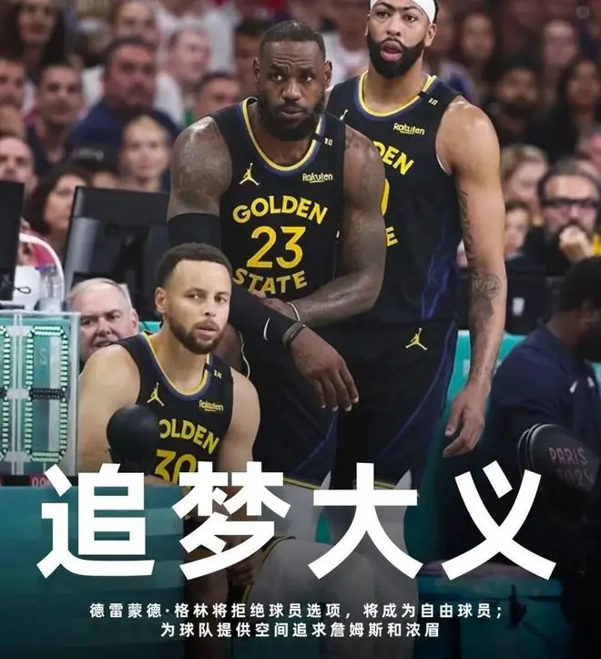 宣布了!格林拒绝勇士合同,2年4000万续波神!勇士4巨梦醒了!