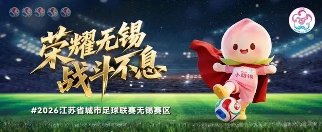 1:3逆转！新吴小将打进一球！为无锡队喝彩！