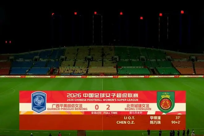 2026女超联赛第八轮赛后评球，广西vs北京