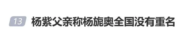杨紫父亲称杨旎奥全国没有重名：改名到户籍室，说全中国都没重名