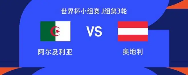 阿尔及利亚vs奥地利：阿瑙托维奇、马赫雷斯、阿拉巴出战