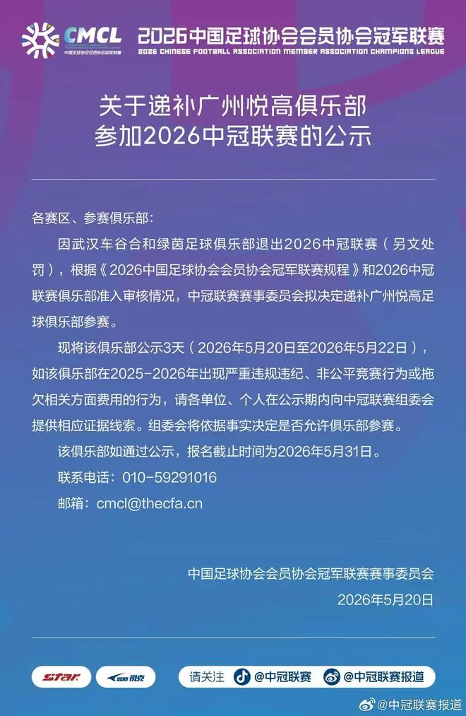 中冠官方：武汉车谷合和绿茵退出本赛季中冠，广州悦高递补