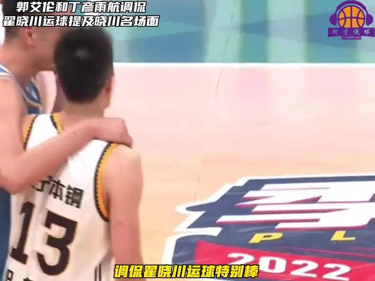 丁彦雨航和郭艾伦调侃翟晓川：运球很棒 喜欢看他和初中生一打一