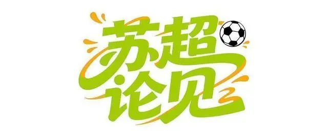 苏超论见｜麻醉师治病救人，但苏超“麻醉师”未必