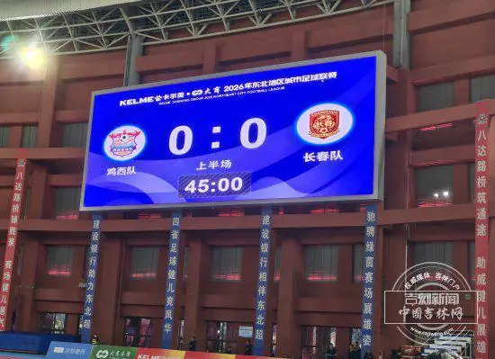 东北超|半场战报!鸡西VS长春暂0:0