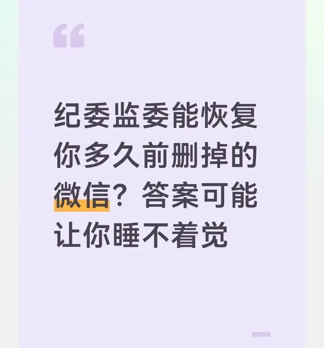 纪委监委能恢复你多久前删掉的微信？答案可能让你睡不着觉
