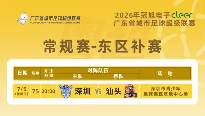 注意!粤超东区补赛深圳VS汕头门票今天14点开始预约