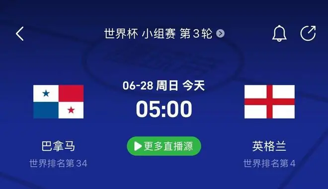 巴拿马vs英格兰前瞻：巴拿马最后一舞；英格兰或做轮换调整