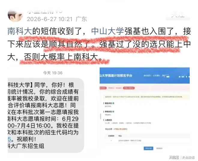 尴尬了！广东一家长称收到南科大录取意向，后悔中山大学强基入围