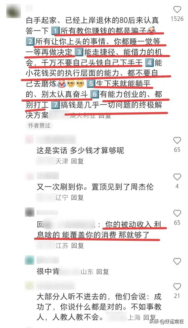 什么是你有钱了之后才明白的道理！网友:大多数人都不信,听不进去