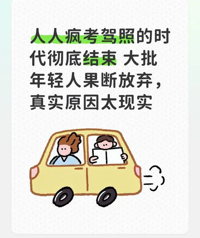 人人疯考驾照的时代彻底结束 大批年轻人果断放弃，真实原因太现实