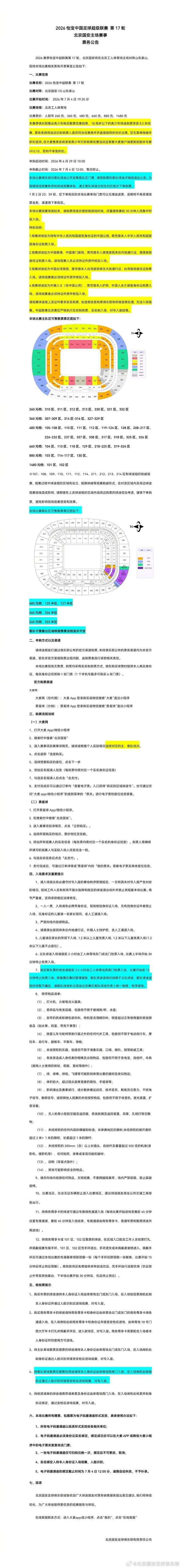 北京国安vs山东泰山票务:票价在260-1480元