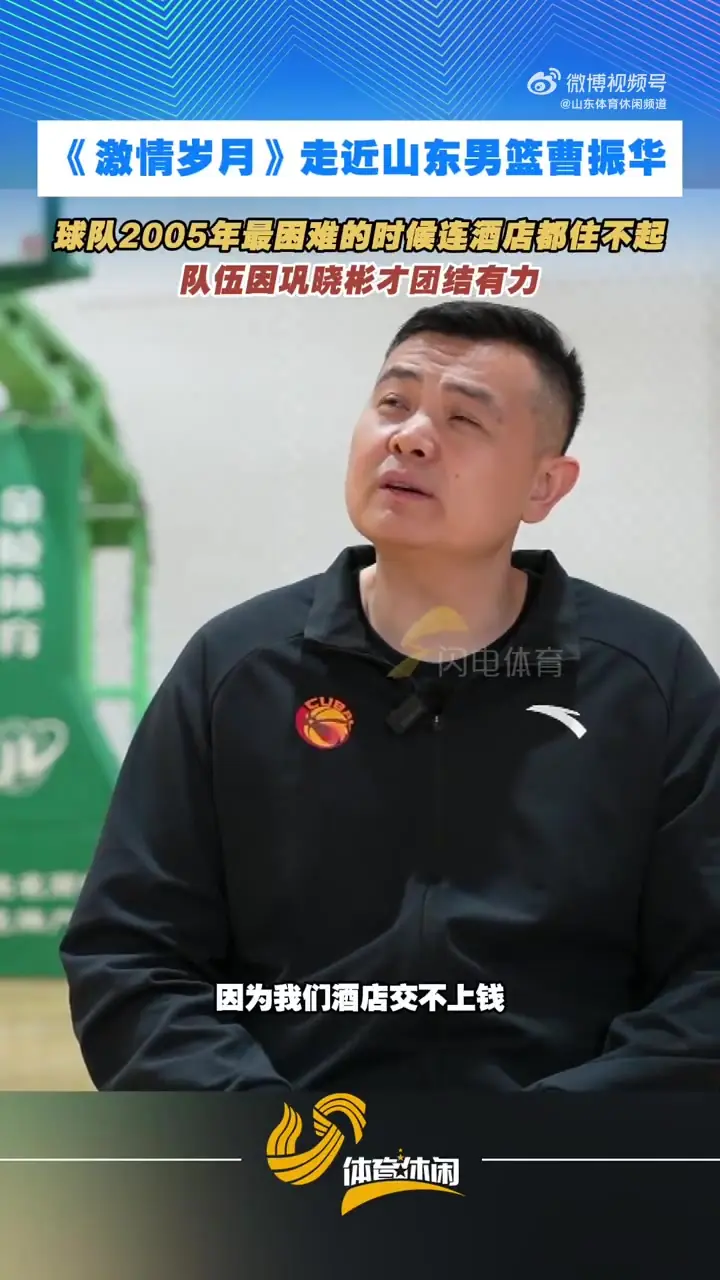 前山东球员：05年球队酒店都住不起了 是巩晓彬解困并团结大家