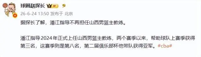 闹他？曝CBA劲旅主帅下课，篮协副主席实锤，当事人给出不同说法