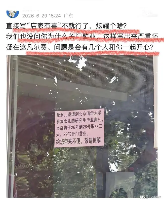 凡尔赛啊！参加女儿清华大学毕业典礼，广东一门店歇业通知引争议