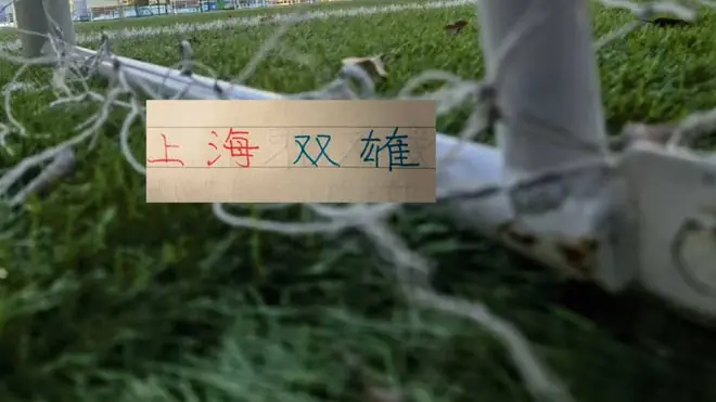 上海双雄6月全胜！海港全华班还是五外援都赢球