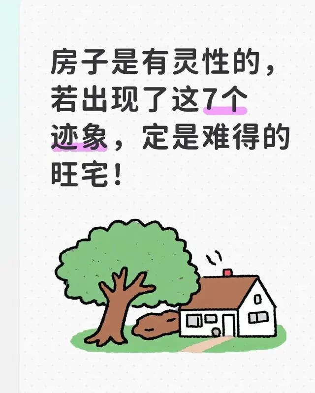 房子是有灵性的，若出现了这7个迹象，定是难得的旺宅！