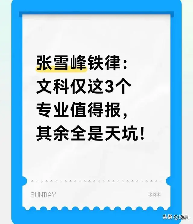 张雪峰铁律：文科仅这3个专业值得报，其余全是天坑！