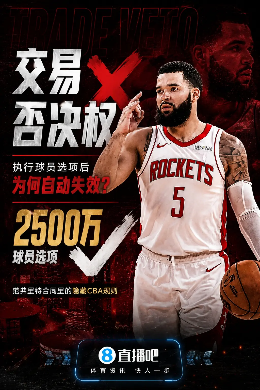 🧐留队却少了护身符！范弗里特为何失去了交易否决权？