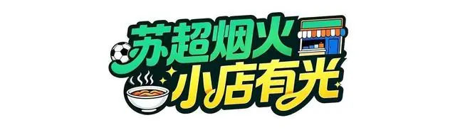 安徽米线店成苏超赞助商，老板：6位徐州球迷开车跨省来支持