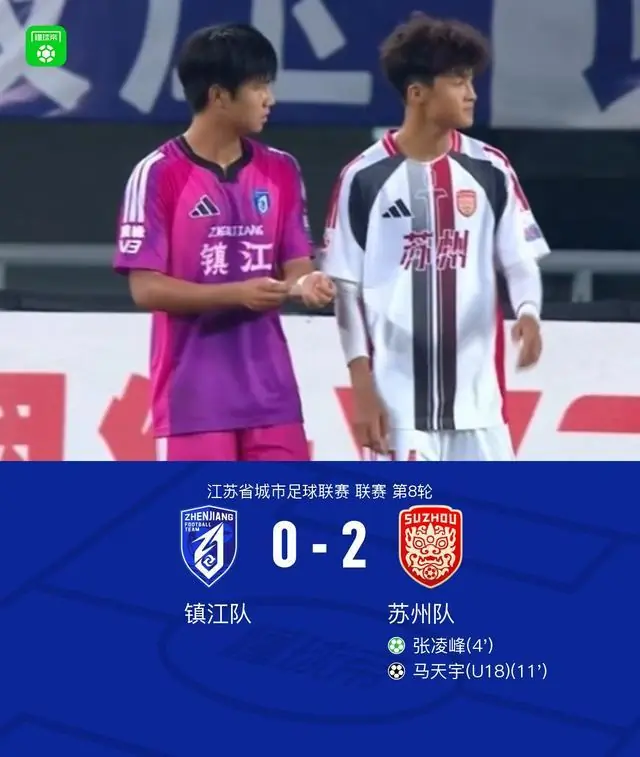 苏州队2-0镇江队，张凌峰建功，马天宇锁定胜局
