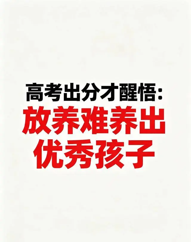 高考出分才醒悟：人民日报点赞张桂梅，放养难养出优秀孩子