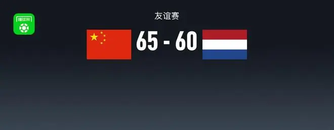 中国男篮拒逆转65-60荷兰，杨瀚森7分8板，廖三宁21+7