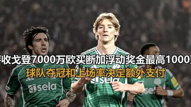 巴萨收戈登7000万欧买断加浮动奖金最高1000万,球队夺冠和上场率决定额外支付