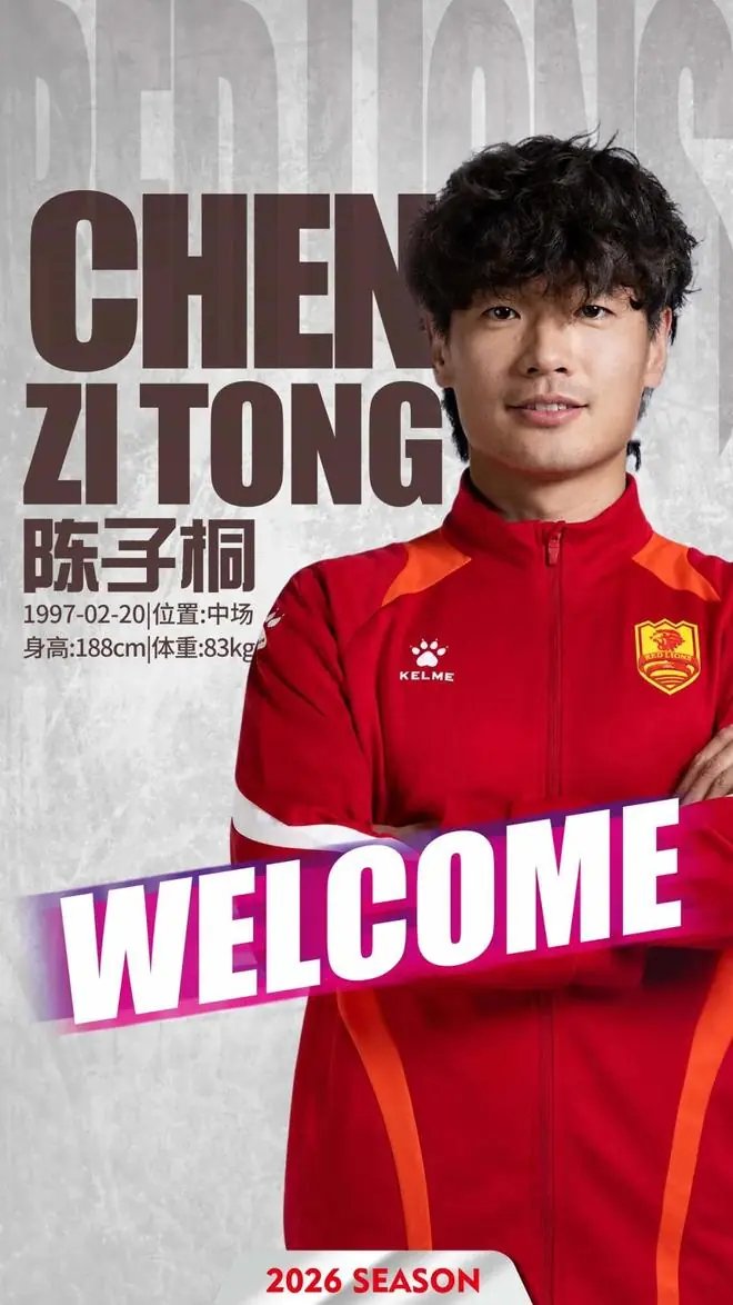 官方：青岛红狮签下长春喜都中场陈子桐