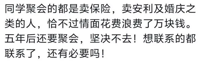为什么很多人不参加同学聚会了？