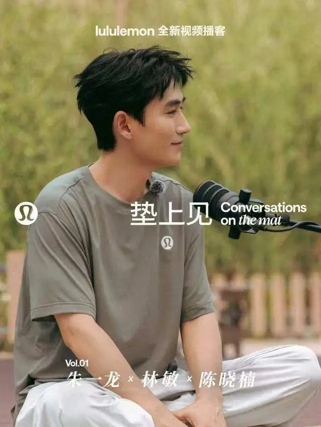 朱一龙、朱易、牛剑锋加盟 lululemon首档视频播客《垫上见》上线