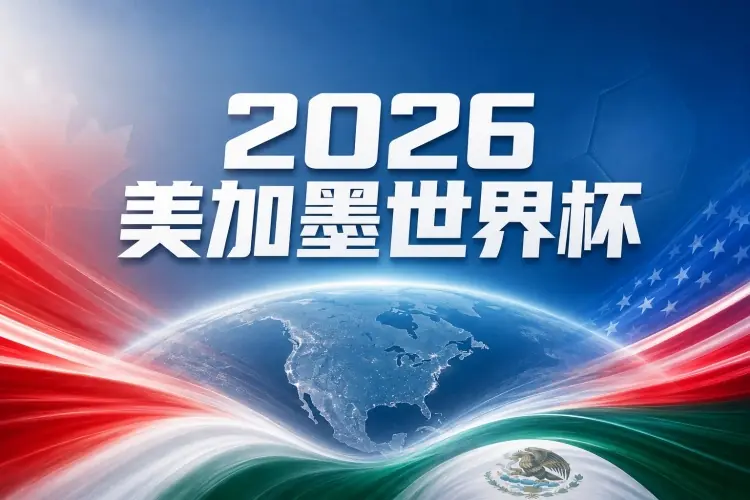 世界杯彩经：越战越勇，南非无惧加拿大